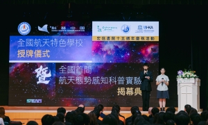 Aerospace Awareness Laboratory Inauguration Ceremony & "National Aerospace Characteristic School" Plaque Awarding Ceremony